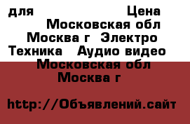 Power Case для iPhone 6 I6-001 › Цена ­ 1 450 - Московская обл., Москва г. Электро-Техника » Аудио-видео   . Московская обл.,Москва г.